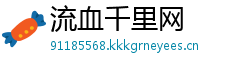 流血千里网